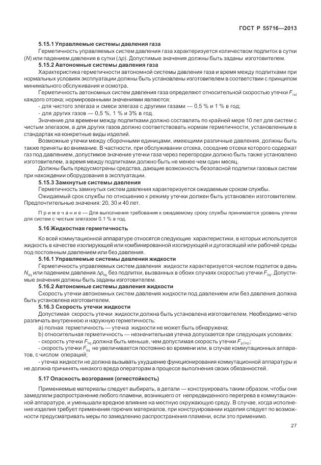 ГОСТ Р 55716-2013, страница 31