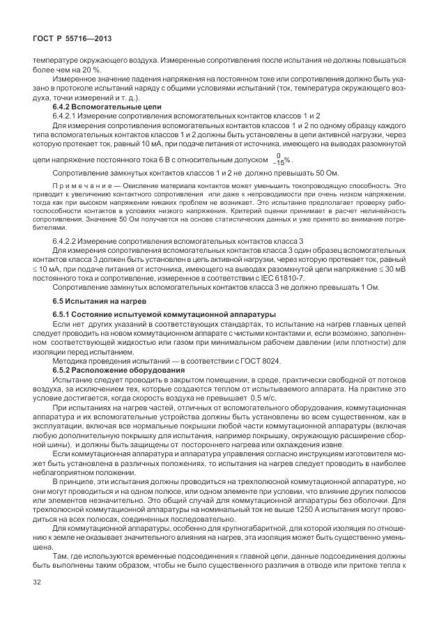 ГОСТ Р 55716-2013, страница 36