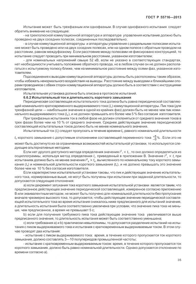 ГОСТ Р 55716-2013, страница 39