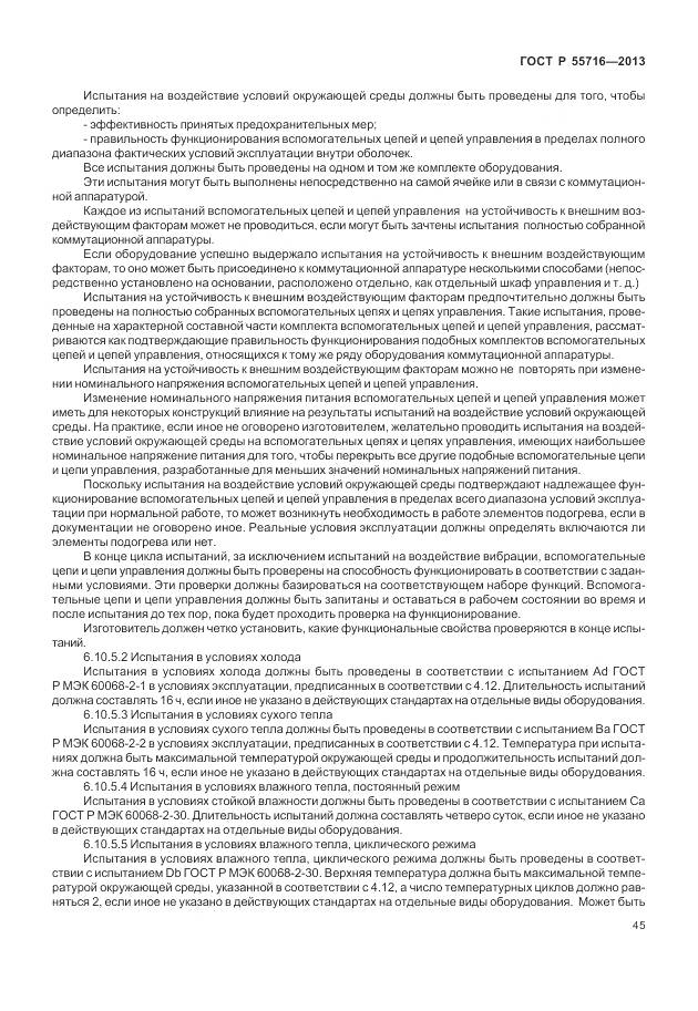 ГОСТ Р 55716-2013, страница 49