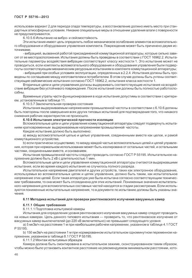 ГОСТ Р 55716-2013, страница 50