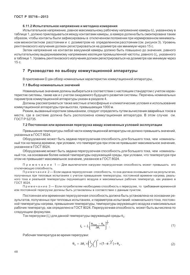 ГОСТ Р 55716-2013, страница 52