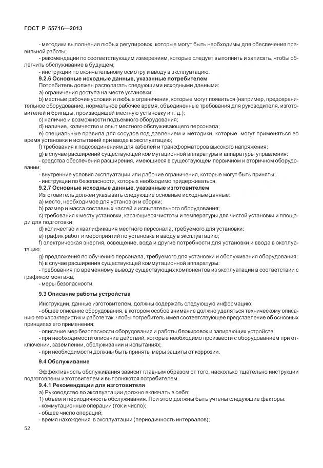 ГОСТ Р 55716-2013, страница 56