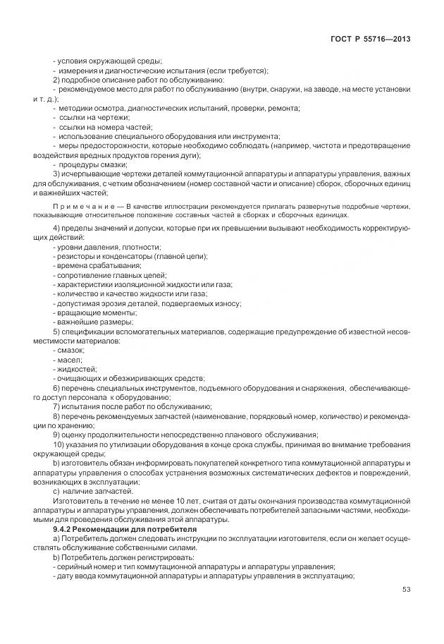 ГОСТ Р 55716-2013, страница 57