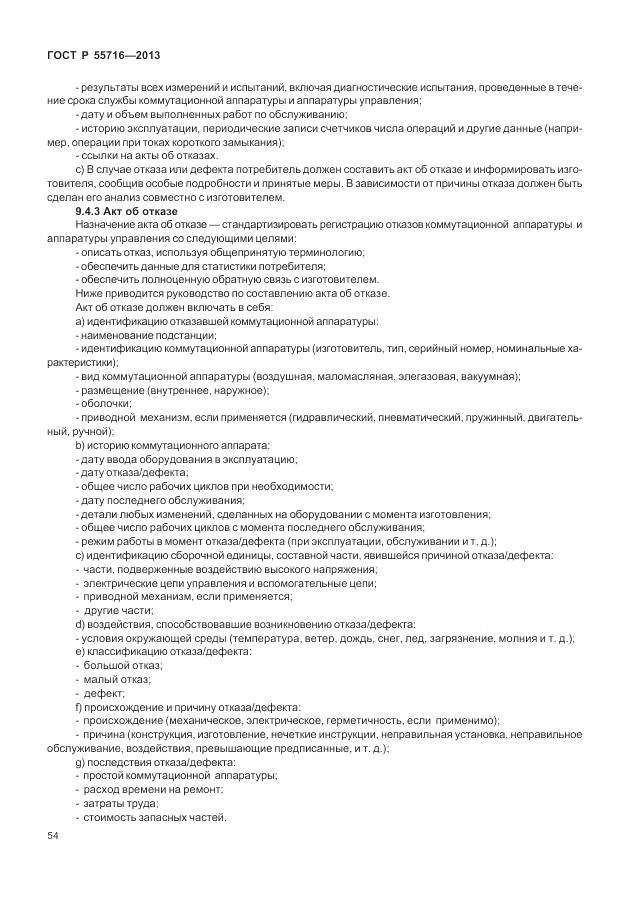 ГОСТ Р 55716-2013, страница 58