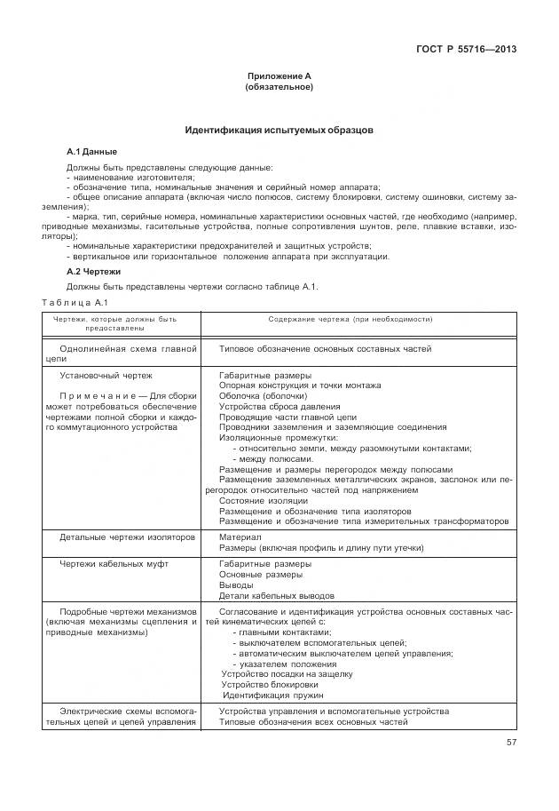 ГОСТ Р 55716-2013, страница 61