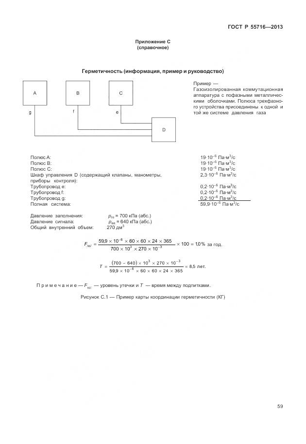 ГОСТ Р 55716-2013, страница 63