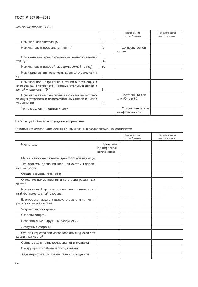 ГОСТ Р 55716-2013, страница 66