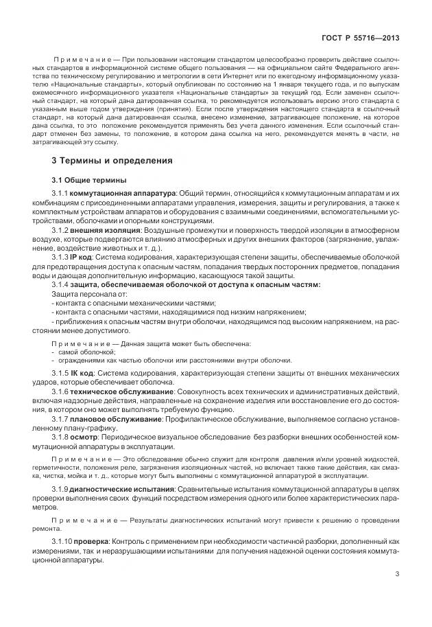 ГОСТ Р 55716-2013, страница 7