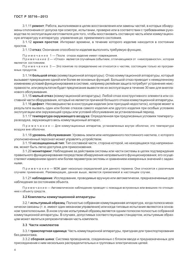 ГОСТ Р 55716-2013, страница 8