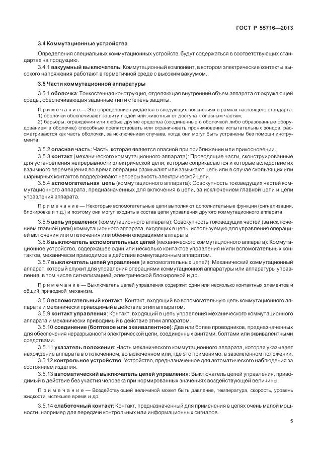 ГОСТ Р 55716-2013, страница 9