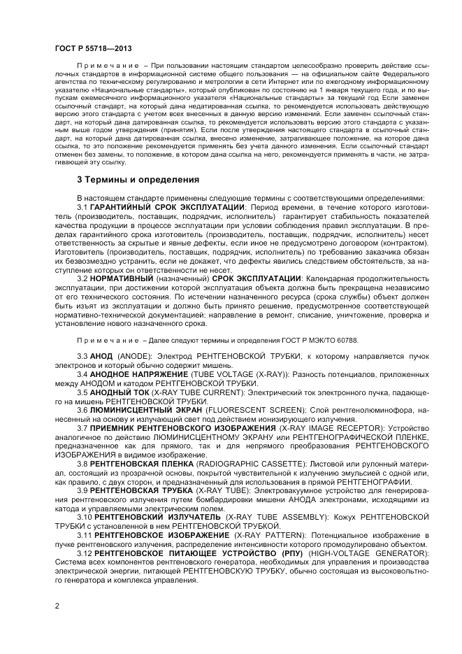ГОСТ Р 55718-2013, страница 6