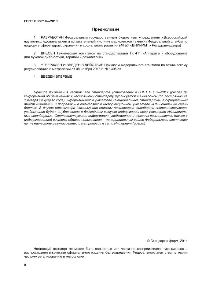 ГОСТ Р 55718-2013, страница 2