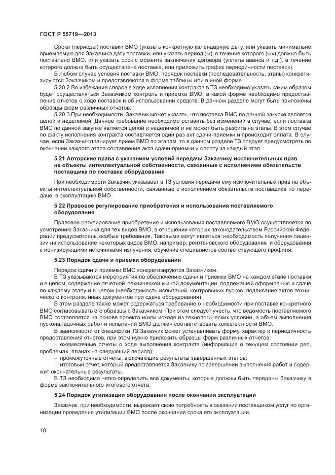 ГОСТ Р 55719-2013, страница 14