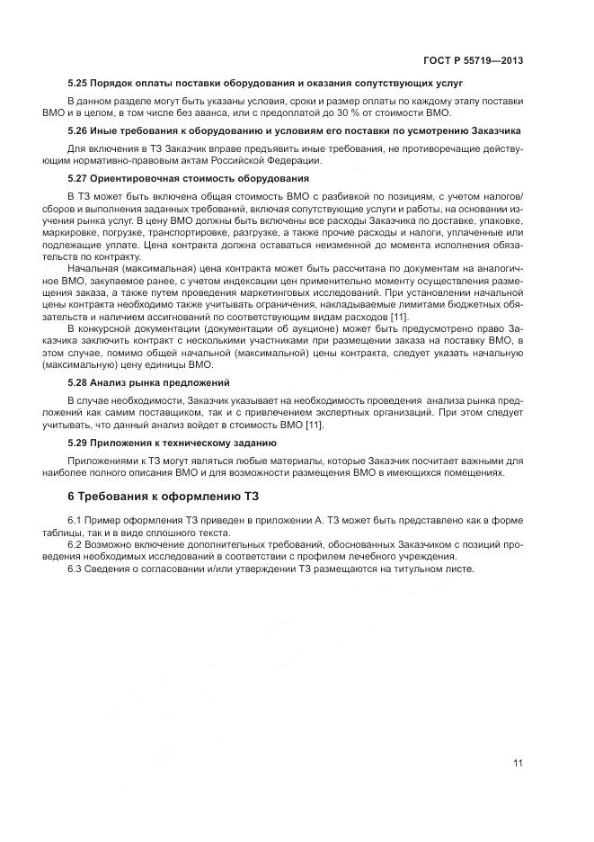 ГОСТ Р 55719-2013, страница 15