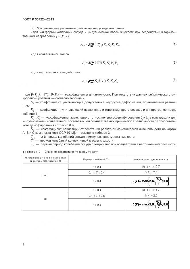 ГОСТ Р 55722-2013, страница 12