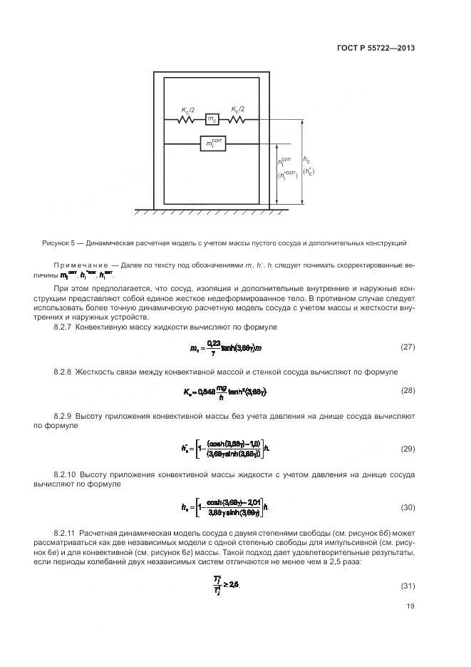 ГОСТ Р 55722-2013, страница 23