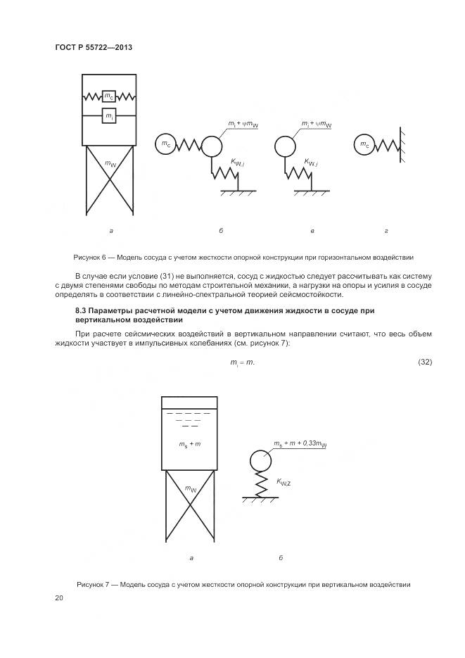 ГОСТ Р 55722-2013, страница 24