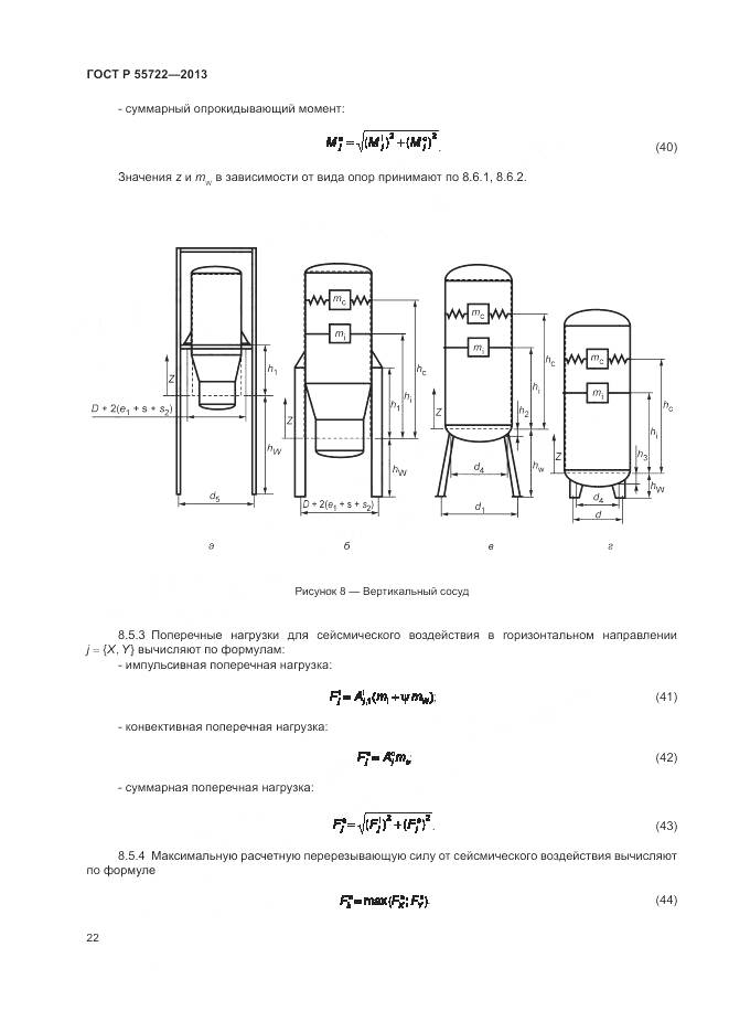 ГОСТ Р 55722-2013, страница 26