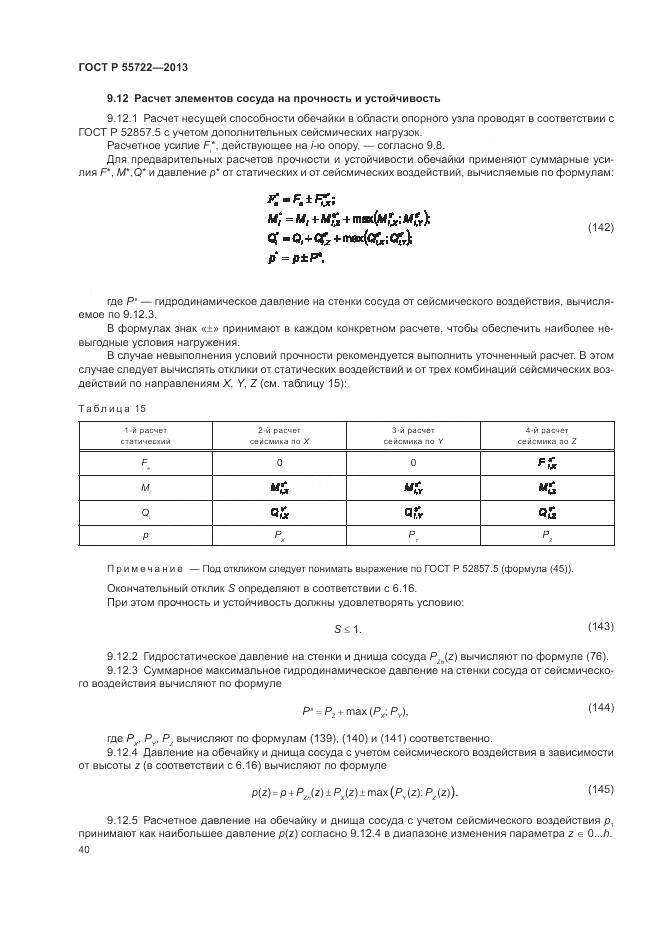 ГОСТ Р 55722-2013, страница 44