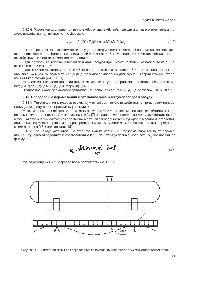 ГОСТ Р 55722-2013, страница 45