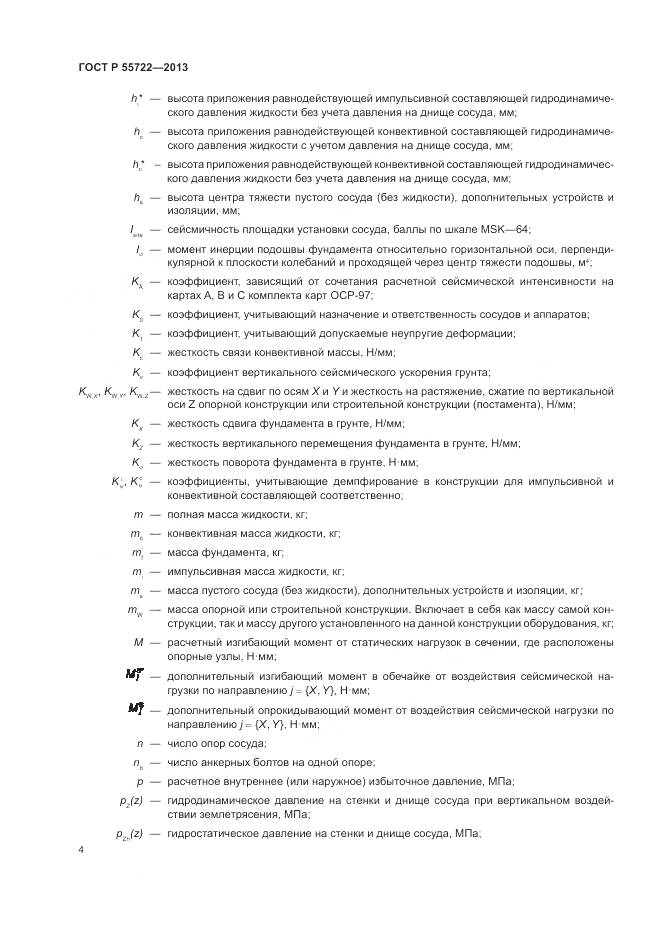 ГОСТ Р 55722-2013, страница 8