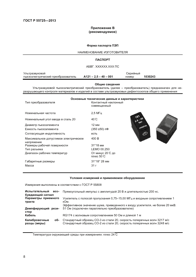 ГОСТ Р 55725-2013, страница 12