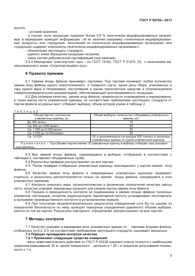 ГОСТ Р 55726-2013, страница 7