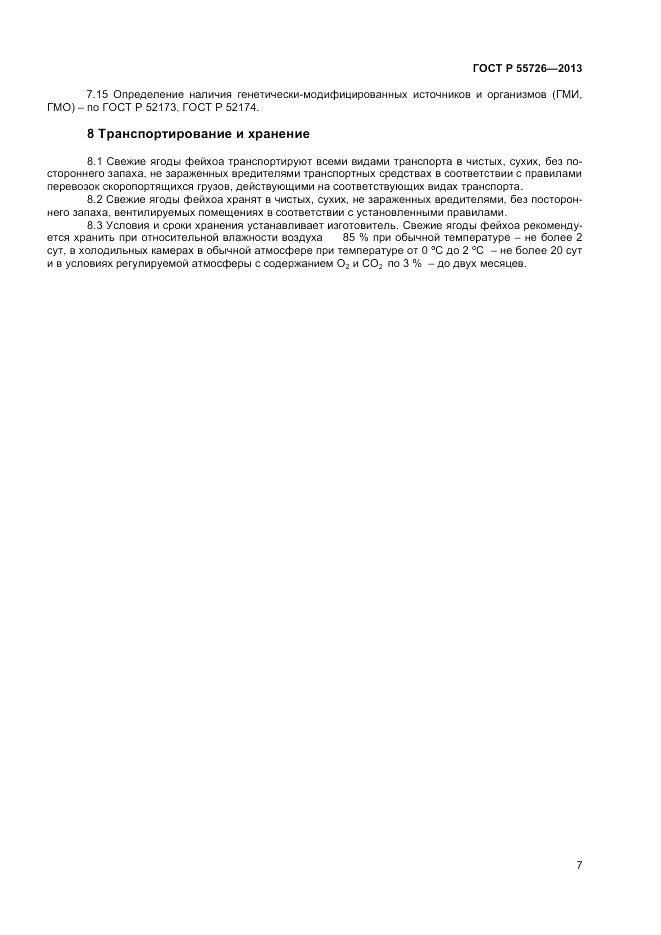 ГОСТ Р 55726-2013, страница 9
