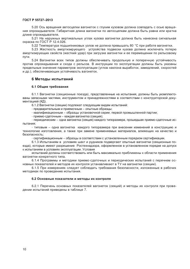 ГОСТ Р 55727-2013, страница 12