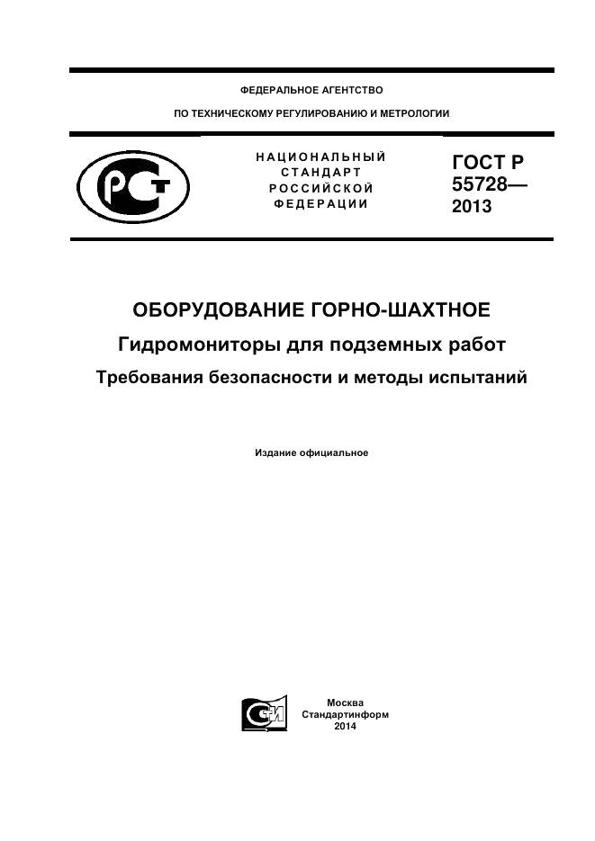 ГОСТ Р 55728-2013, страница 1