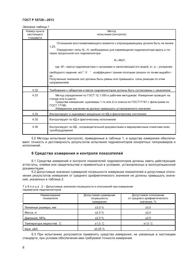 ГОСТ Р 55728-2013, страница 10