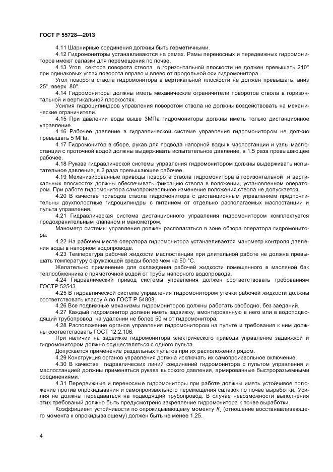 ГОСТ Р 55728-2013, страница 6