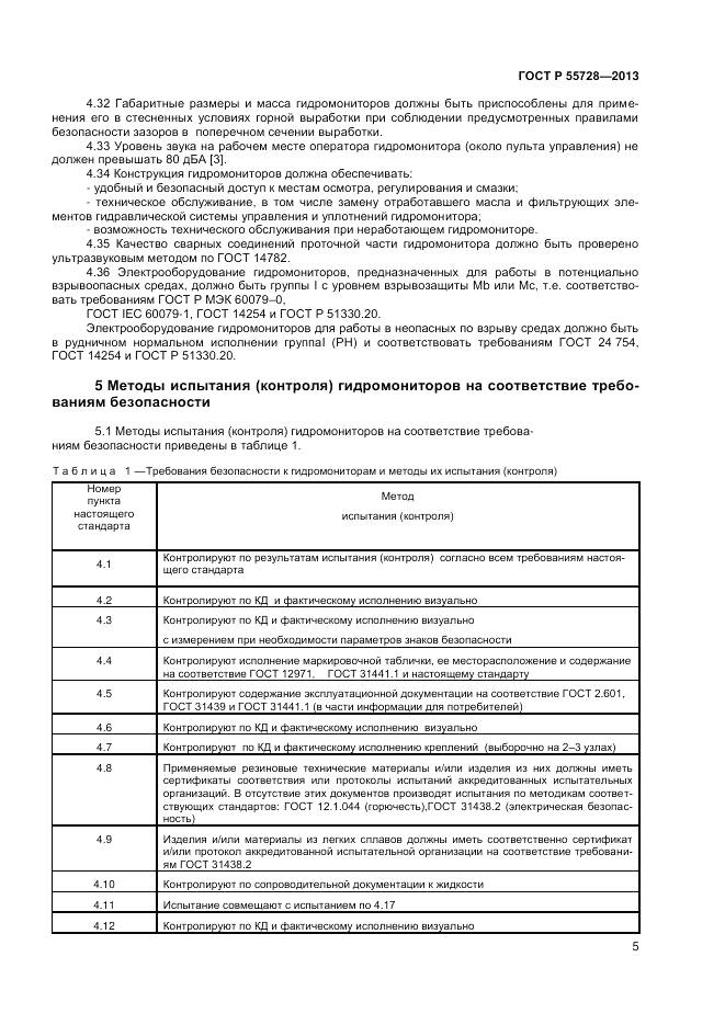 ГОСТ Р 55728-2013, страница 7