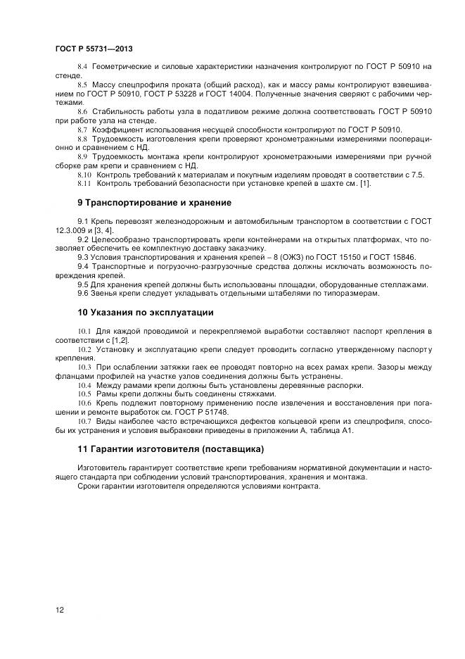 ГОСТ Р 55731-2013, страница 14