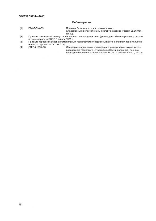 ГОСТ Р 55731-2013, страница 18