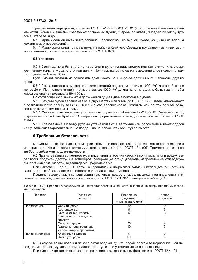 ГОСТ Р 55732-2013, страница 10