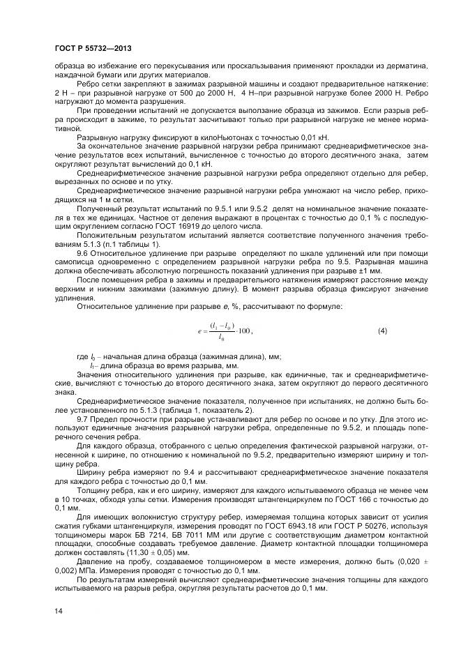 ГОСТ Р 55732-2013, страница 16