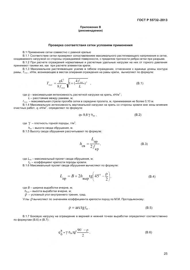 ГОСТ Р 55732-2013, страница 27