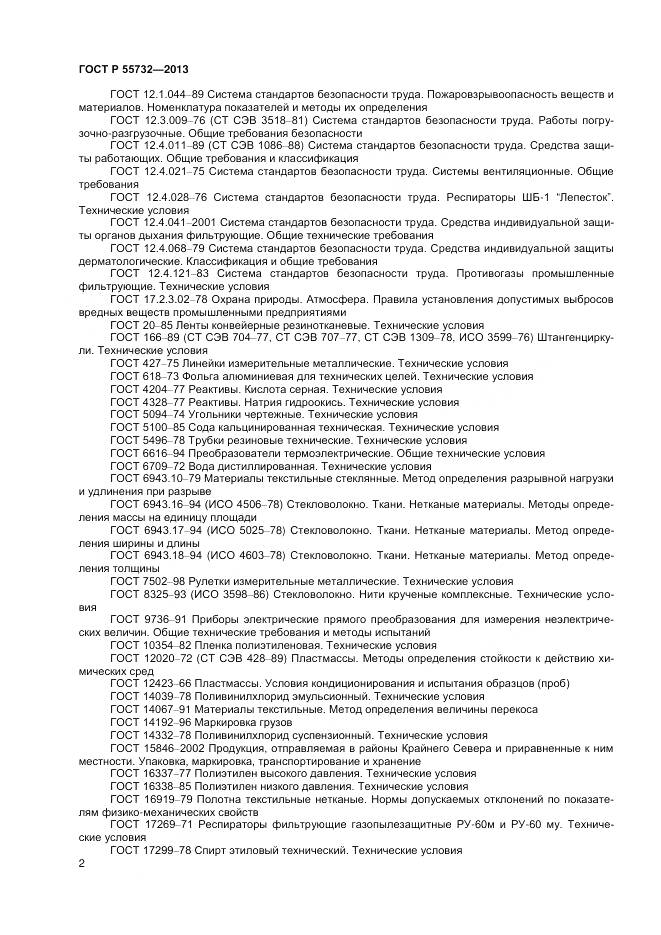 ГОСТ Р 55732-2013, страница 4