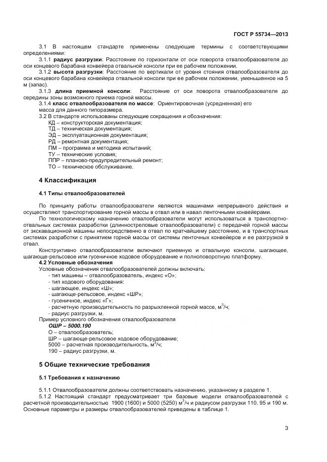 ГОСТ Р 55734-2013, страница 5