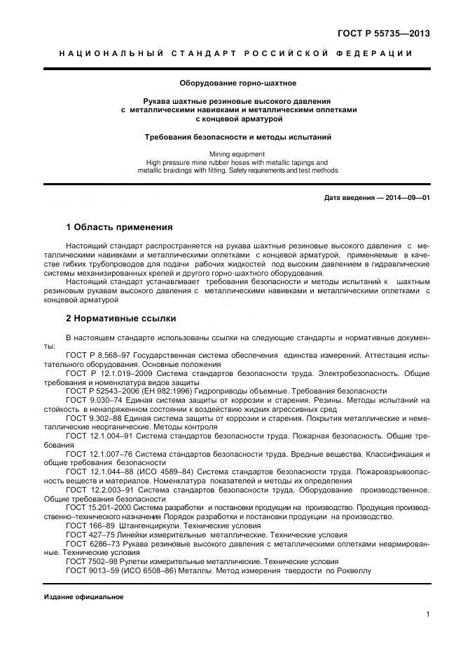 ГОСТ Р 55735-2013, страница 3