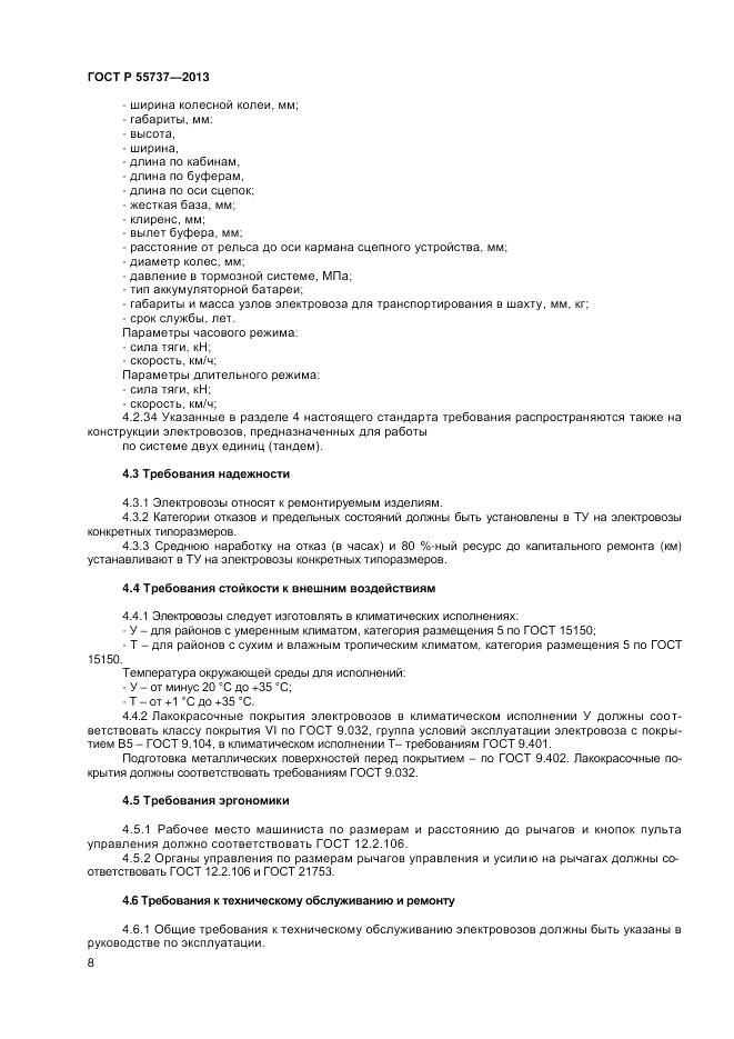 ГОСТ Р 55737-2013, страница 10