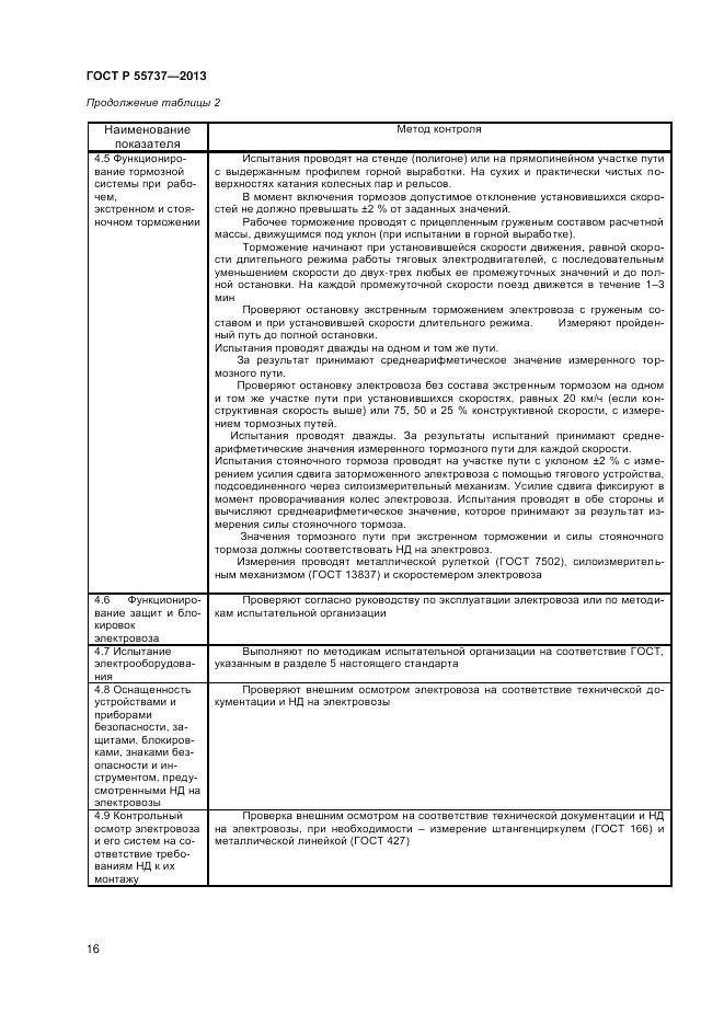 ГОСТ Р 55737-2013, страница 18