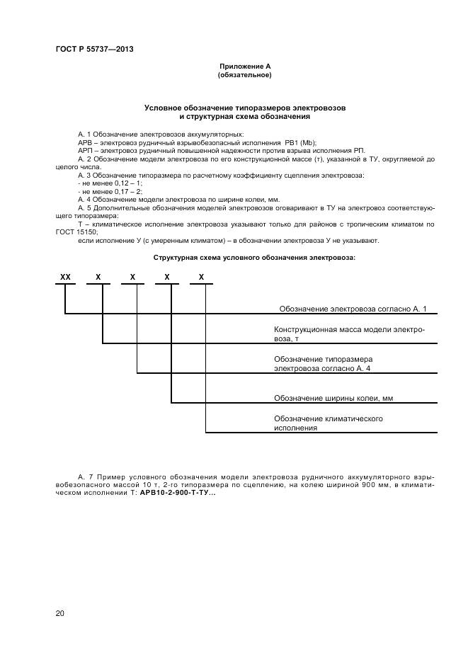 ГОСТ Р 55737-2013, страница 22