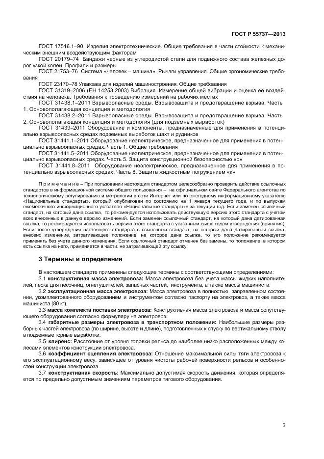 ГОСТ Р 55737-2013, страница 5