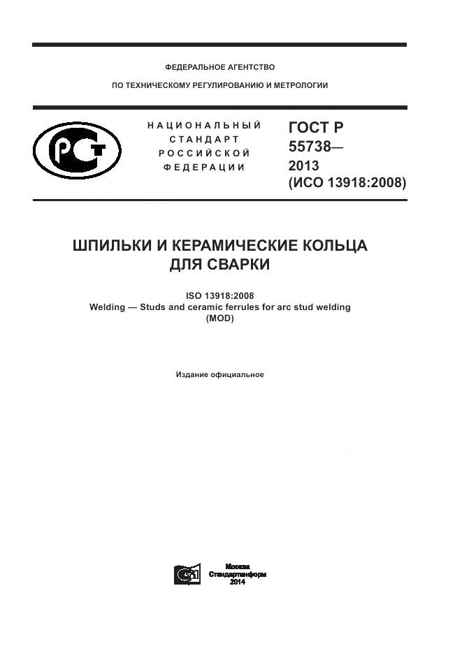 ГОСТ Р 55738-2013, страница 1