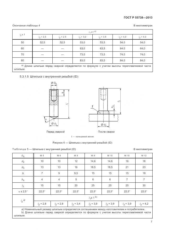 ГОСТ Р 55738-2013, страница 11