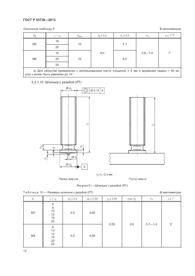 ГОСТ Р 55738-2013, страница 16