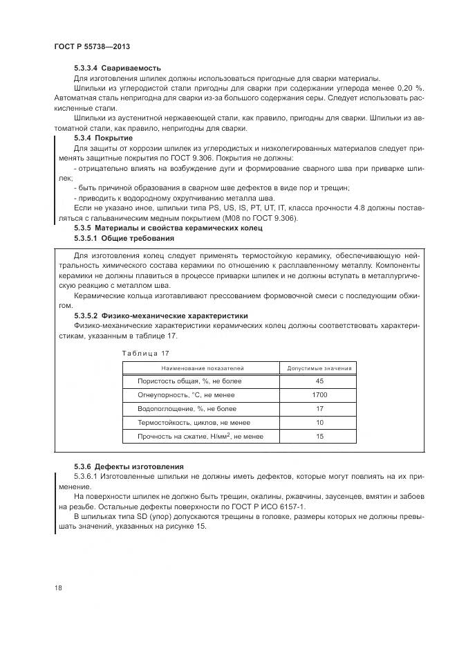 ГОСТ Р 55738-2013, страница 22